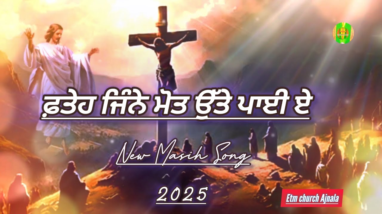 ਫ਼ਤੇਹ ਜਿੰਨੇ ਮੋਤ ਉੱਤੇ ਪਾਈ ਏ ||  New Masih Song 2025 Worship Song #masihigeet 
