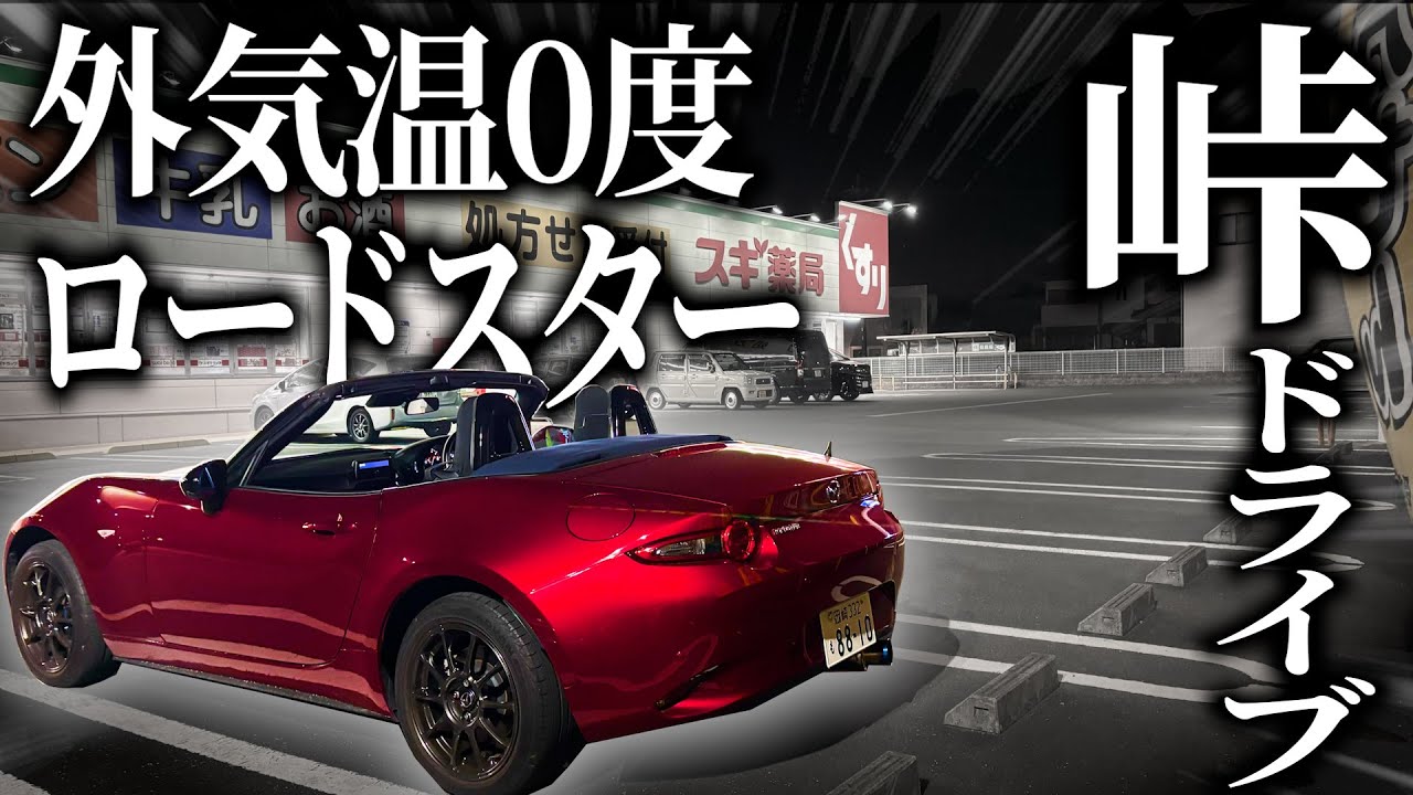 外気温0度の年末にロードスターソロドライブをカマしたら快適すぎてサウナ入る前から既に整ってしまった【ロードスター990S】