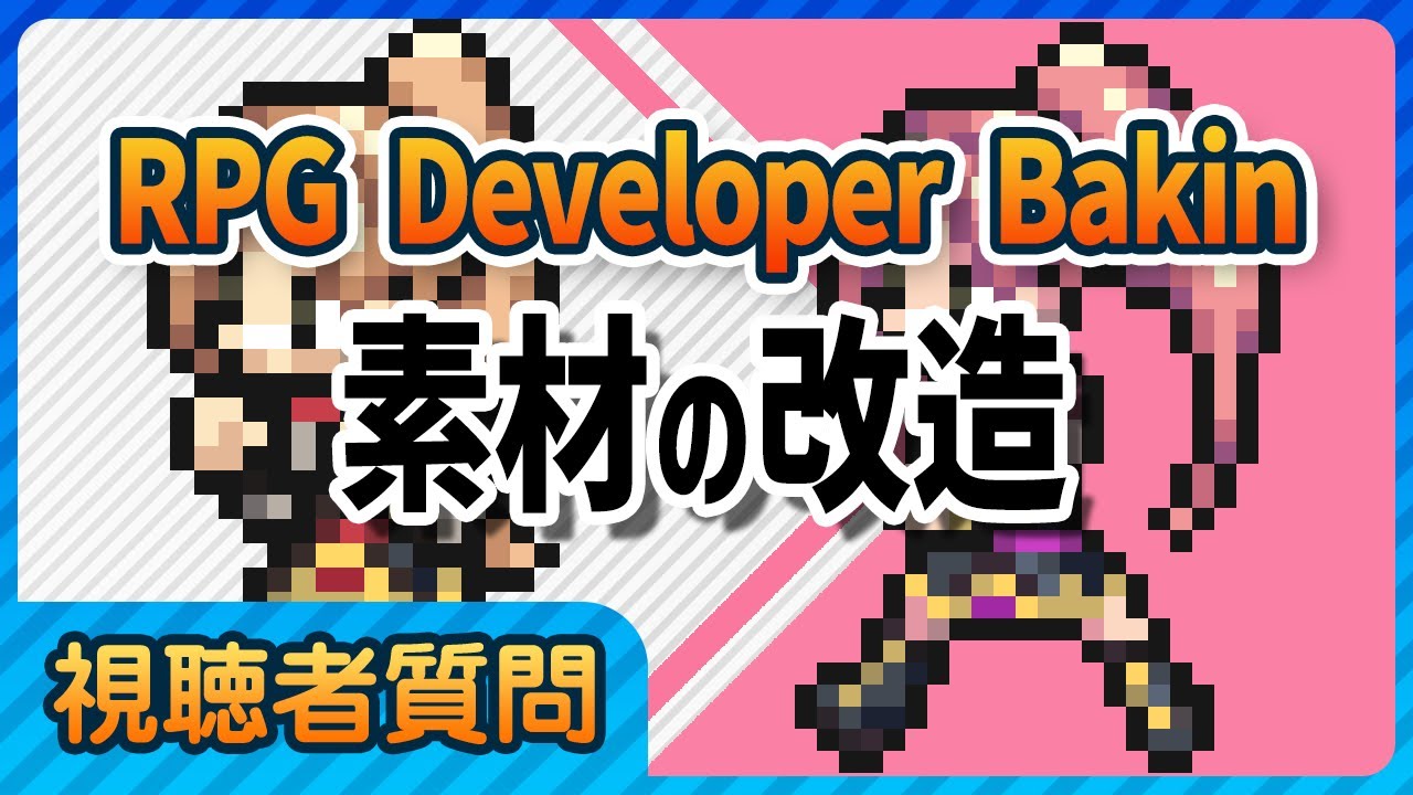 【デフォルト素材の改造】Bakinの使い方解説！