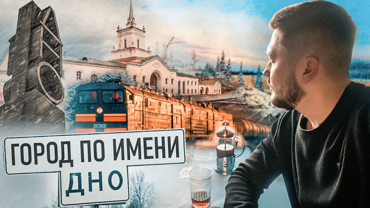 ДНО как оно есть / Почему люди оттуда не уезжают? Путешествия 