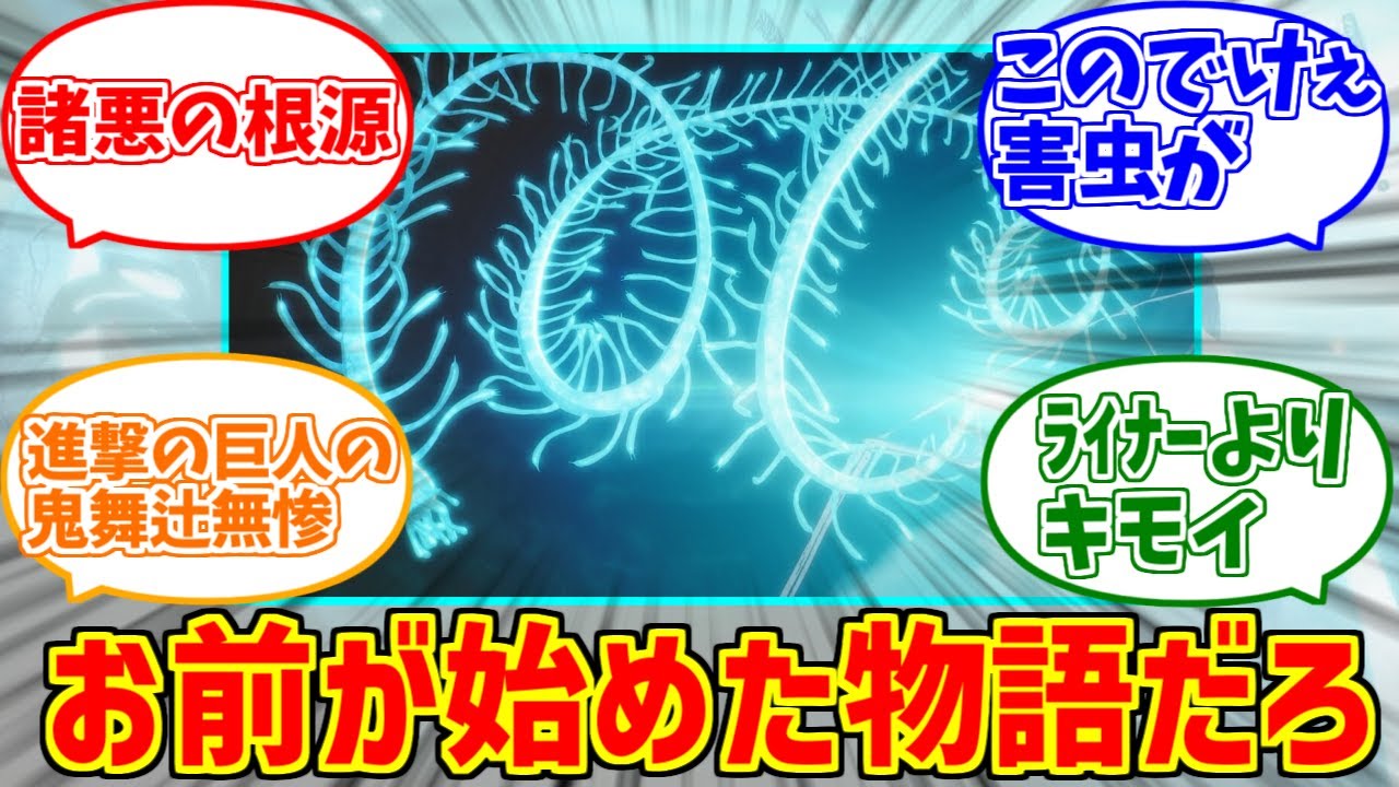ハルキゲニアくん？にドン引きする愛好家たちの反応集【進撃の巨人】【ムカデ】【大地の悪魔】