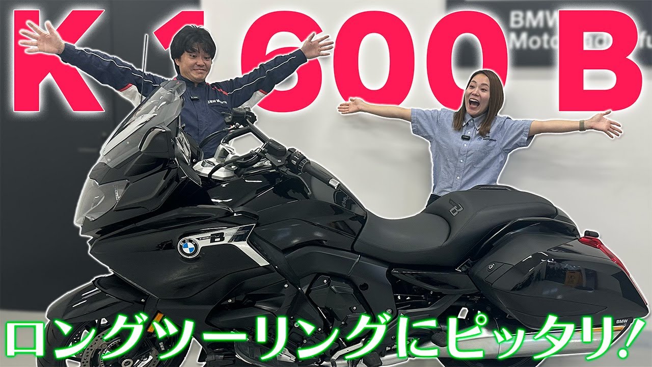 【K 1600 B🌟】ロングツーリングにもってこいな車両❗️【BMW Motorrad】