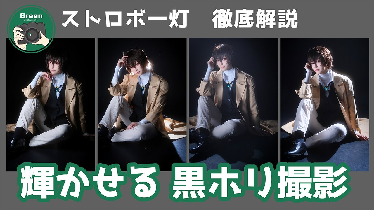 【ストロボ1灯】黒ホリが劇的に変わる！ディフューザー不要の「輝く」ライティング術[Green先生のコスプレ撮影教室第1回]