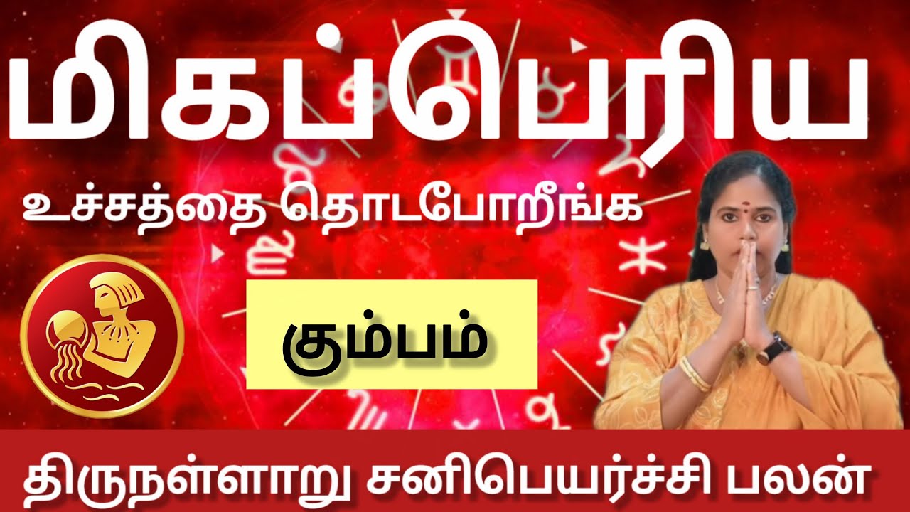 கும்பம் - 100% மிகப்பெரிய உச்சத்தை தொடபோறீங்க | Sani peyarchi palan 2026 - kumbam 