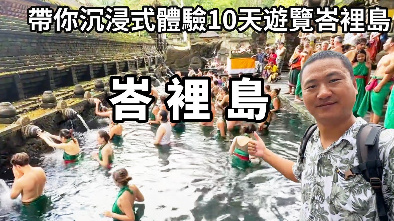 帶你沉浸式體驗10天遊覽峇裡島！夜爬100年前噴發過的巴杜爾火山，遊覽聖泉寺和象窟，了解當地風土人情【大海去旅行】