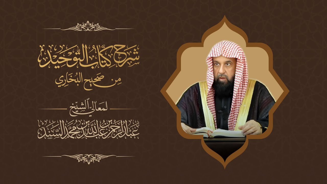 شرح كتاب التوحيد من(صحيح البخاري) لمعالي الشيخ أ.د.عبدالرحمن السند الدرس الحادي و التسعون