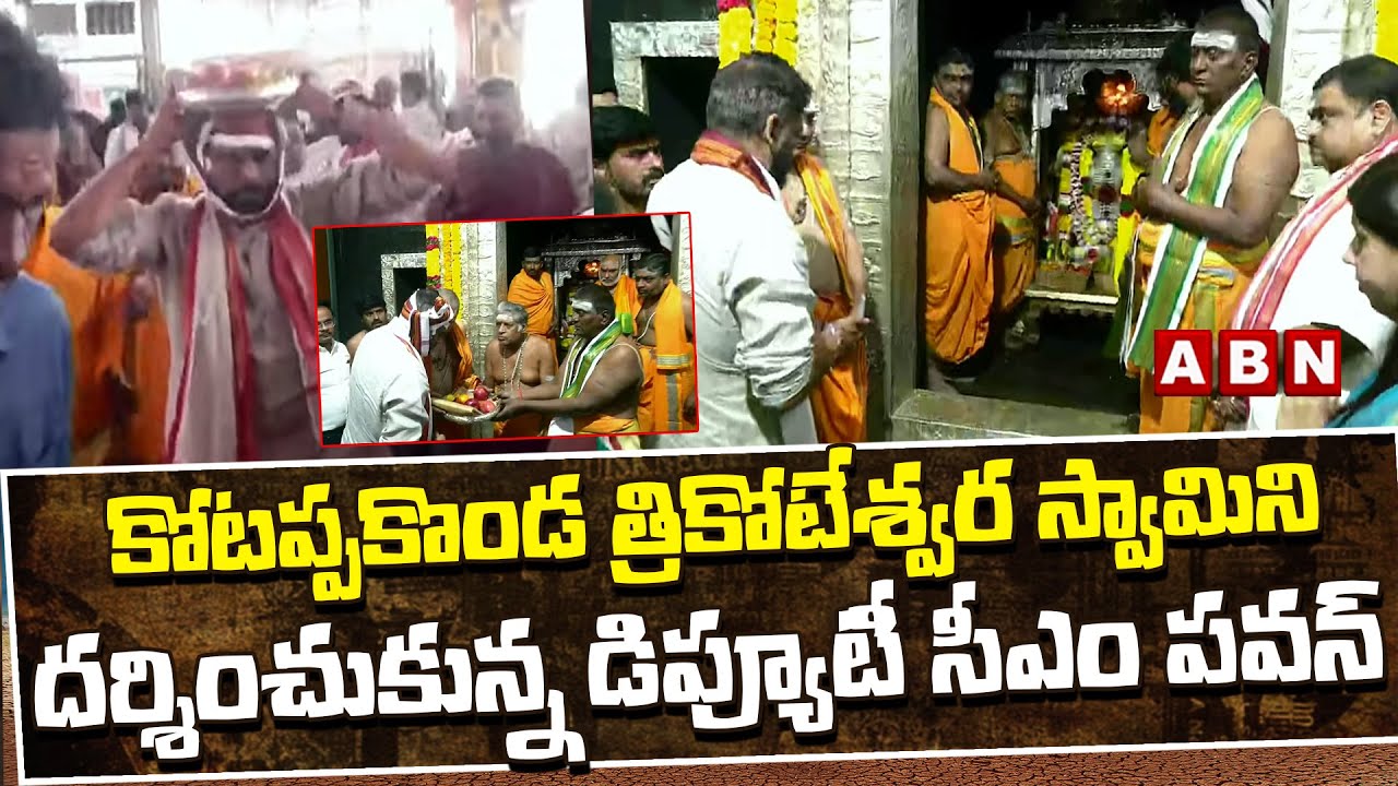 కోటప్పకొండ త్రికోటేశ్వర స్వామిని దర్శించుకున్న డిప్యూటీ సీఎం పవన్ | DY CM Pawan Kalyan In Palnadu