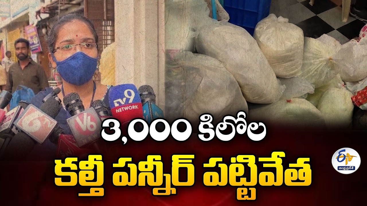 3,000 Kg Adulterated Paneer Seized in Hyderabad | Fake Paneer Factory Busted by Police