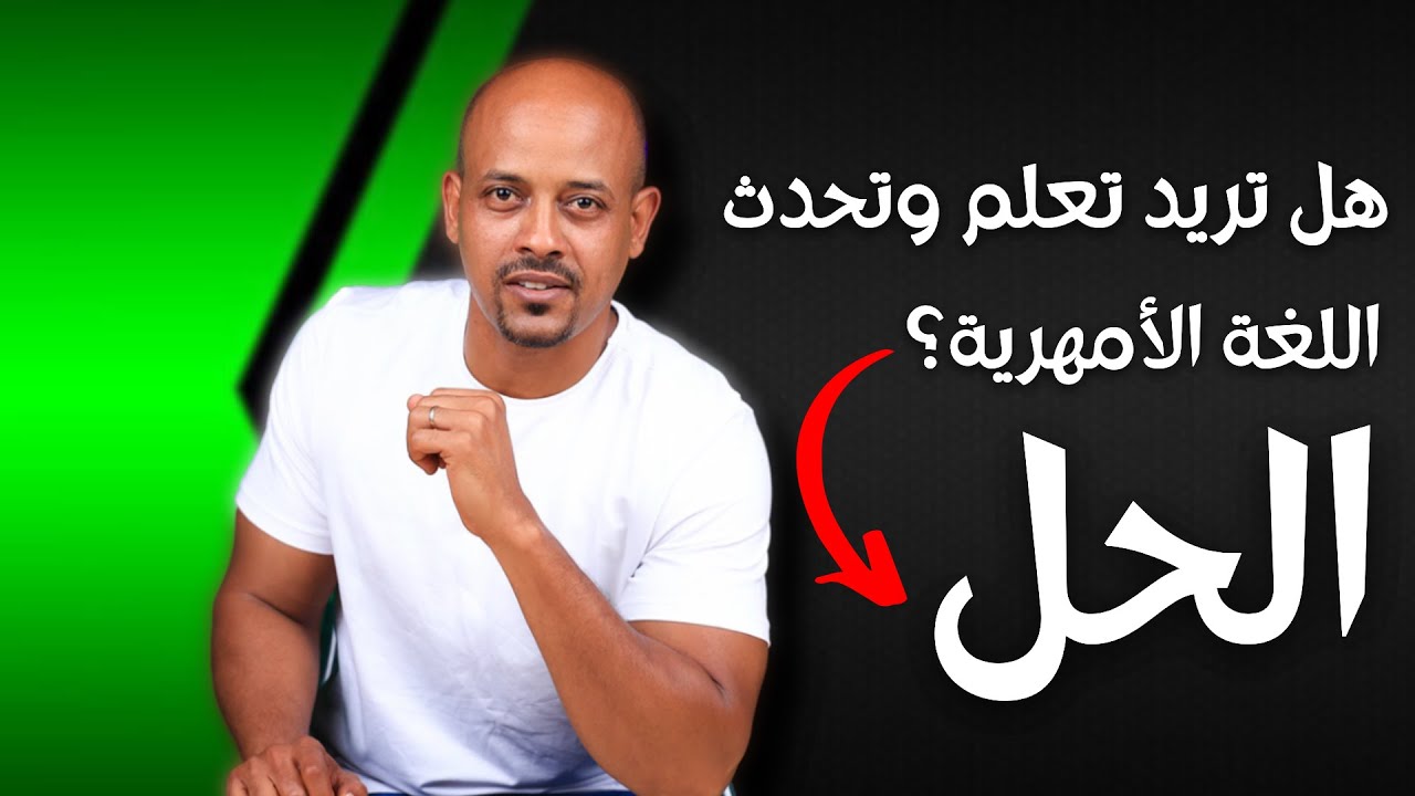 أسهل طريقة لتعلم اللغة الأمهرية أينما كنتم