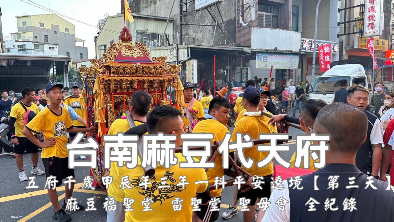 台南麻豆代天府甲辰年代天巡狩五府千歲三年一科出巡平安遶境大典(第三天) - 麻豆福聖堂 雷聖堂 聖母會篇【歡迎訂閱 分享 按讚 】