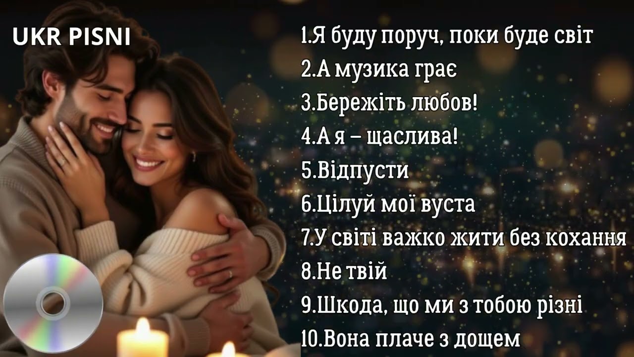 ЧУДОВІ ПІСНІ ПРО КОХАННЯ