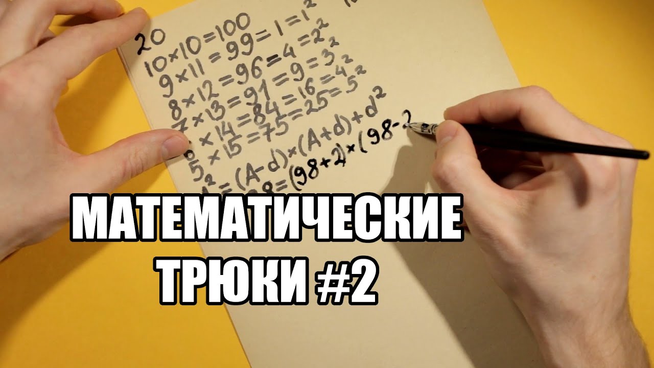 Математические трюки #2 (АСМР мужской голос)/Math tricks (ASMR russian male voice)