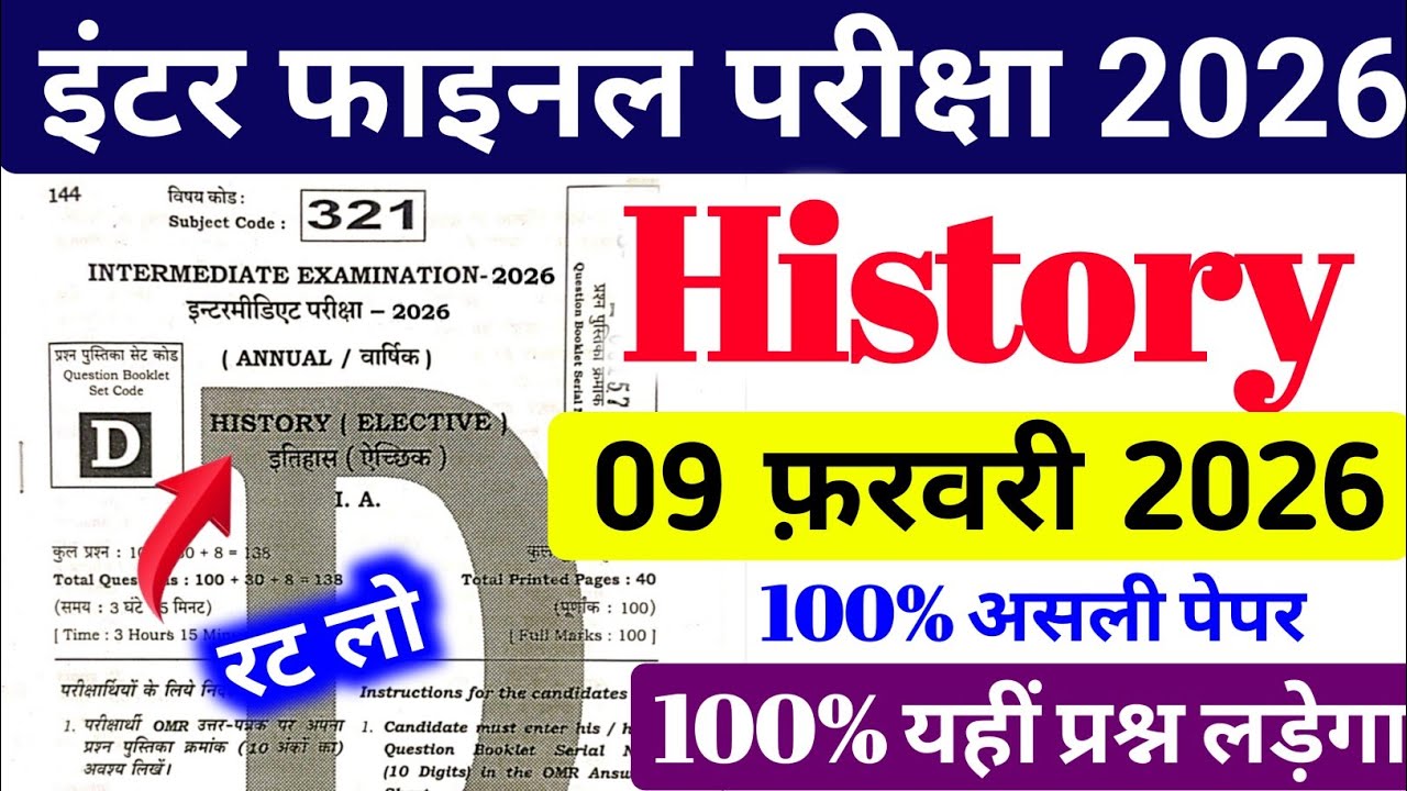 History 09 February Viral Paper Class 12th || अभी-अभी हुआ वायरल पेपर 