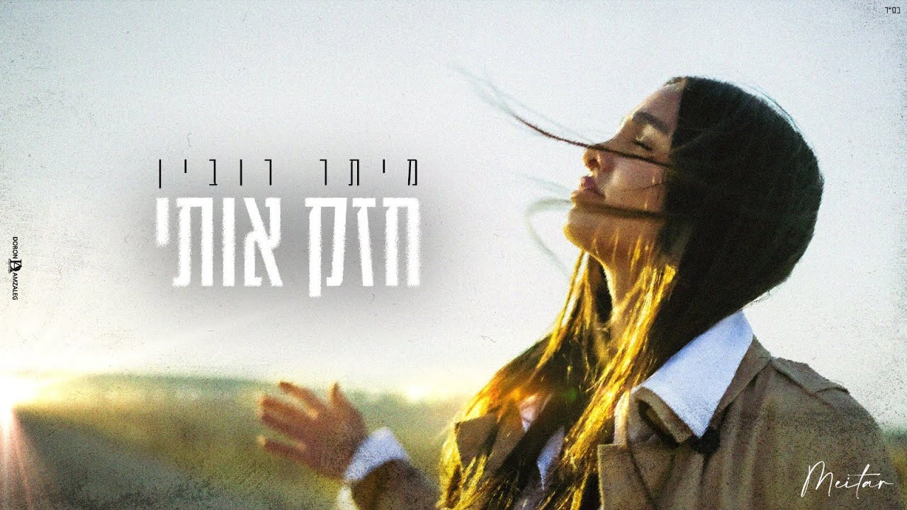 מיתר רובין - חזק אותי (Prod. by Doli 'n' Penn)