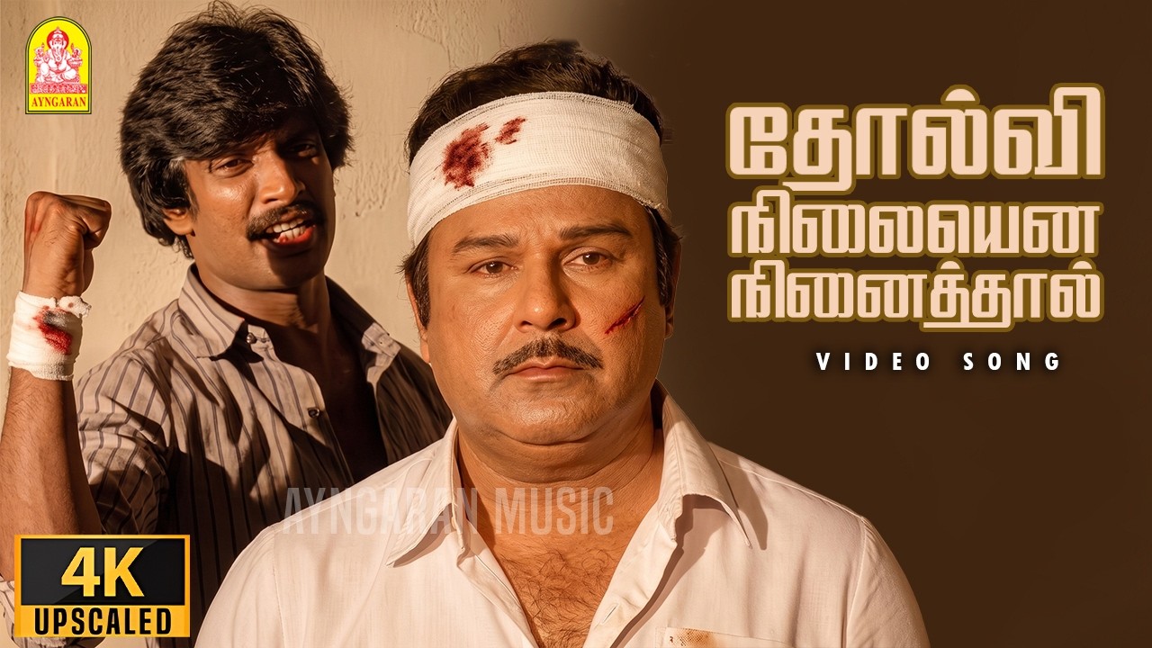Tholvi Nilayenna - 4K Video Song | தோல்வி நிலையென | Oomai Vizhigal | Vijayakanth | Arun Pandian
