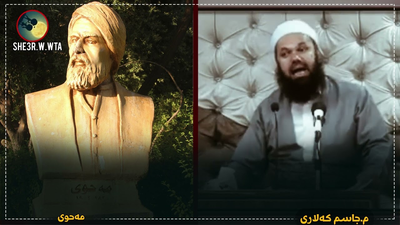 بە ئەفسوون و دوعا تەسخیری ئەو شۆخە چ ئیمکانە! مەحوی خوێندنەوەو لێکدانەوەی م:جاسم کەلاری