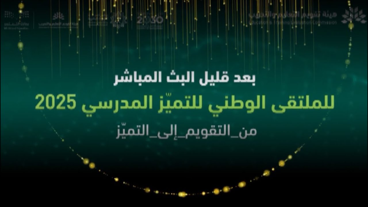 احتفاليةمدرسةالمعدن الابتدائيةللبنين بتعليم محافظةالطائف بمناسبةحصولها على التميز المدرسي للعام ٢٠٢٤