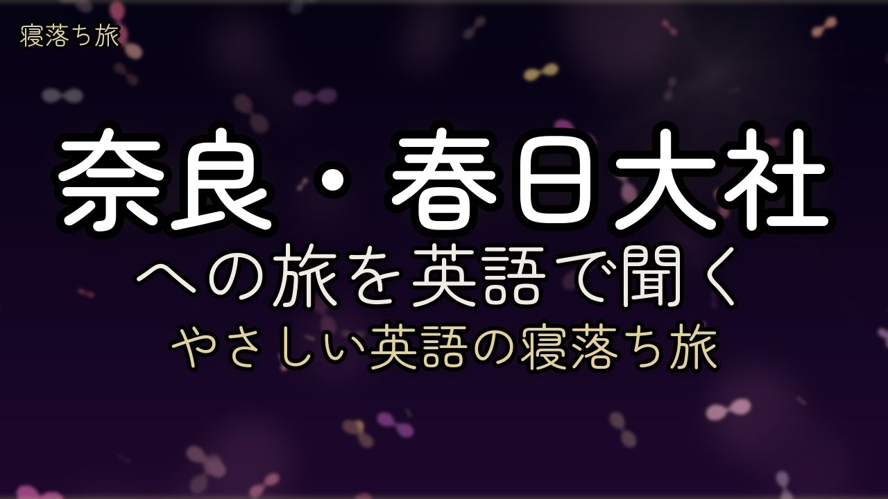 【寝落ち旅ガイド】～奈良・春日大社を英語で～ | 睡眠用BGM