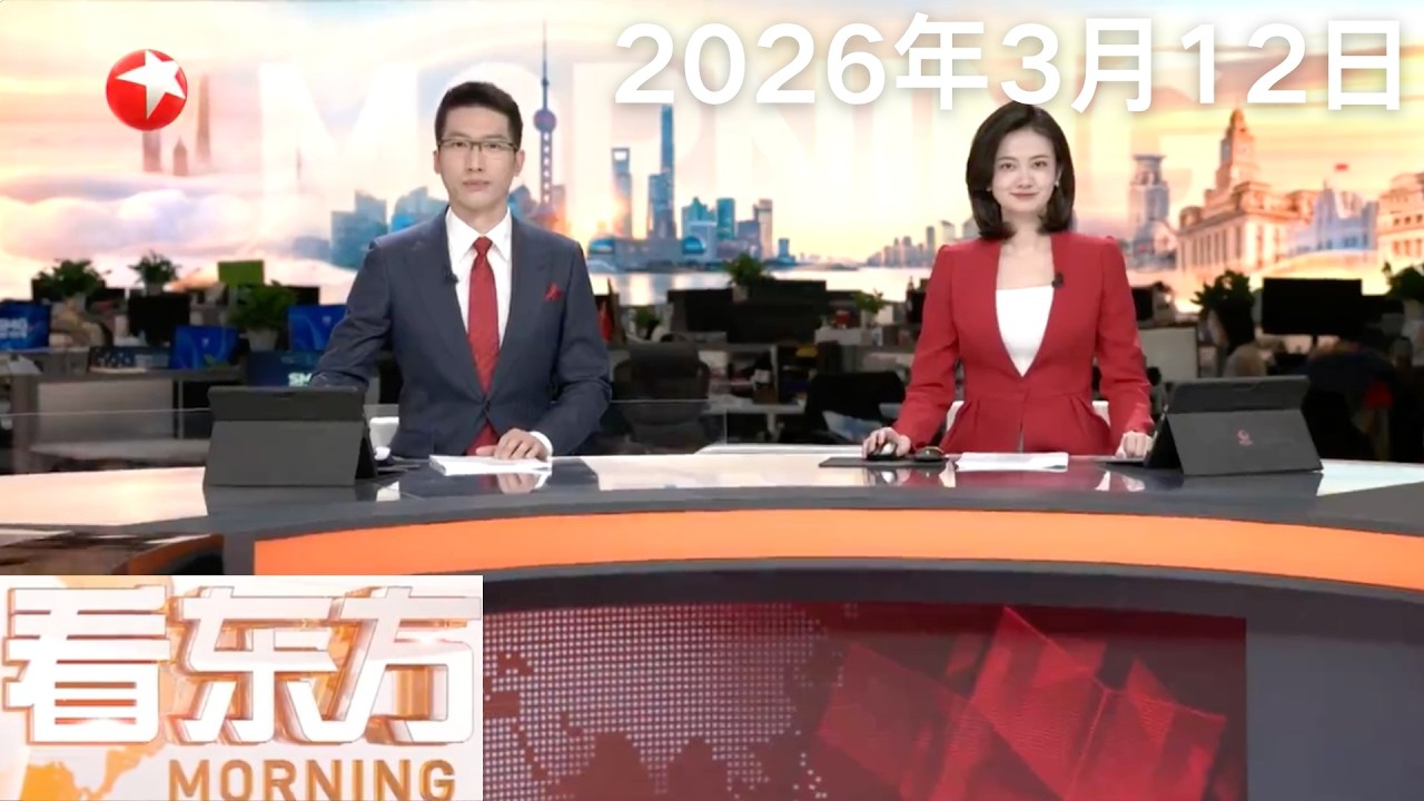 美以持续对伊朗进行军事打击 以军称袭击伊朗伊斯兰革命卫队总部｜“美国制造”清晰可见！伊朗公布袭击小学的导弹残片画面｜美军威胁袭击霍尔木兹海峡伊朗民用港口#看东方 20260312 #news 