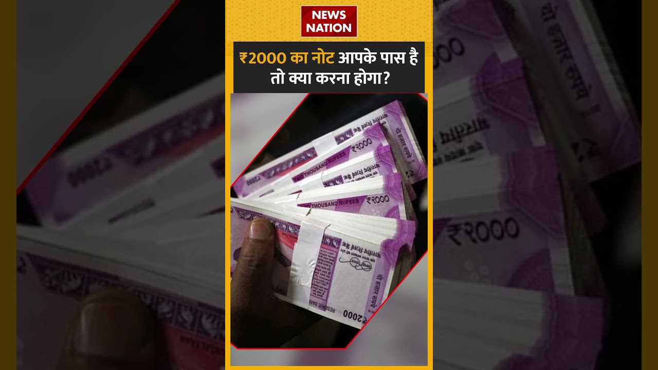 ₹2000 Note Ban: ₹2000 का नोट आपके पास है तो क्या करना होगा? #notes #2000rupees #rbi #shorts
