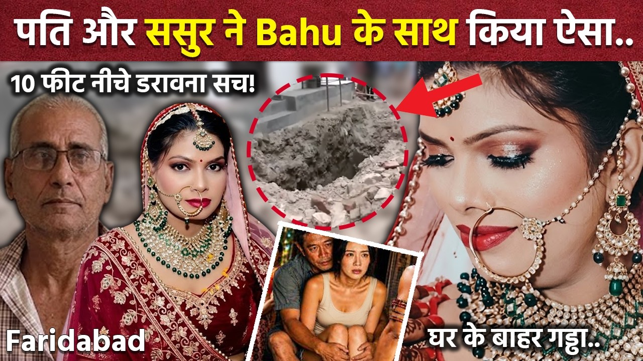 Faridabad Murder Case: 2 महीने तक गायब रही Biwi, पति और ससुर ने कर दिया ऐसा.. | Real Crime Story