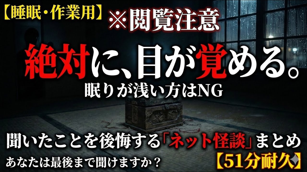 【あなたの知らない怪談】厳選・怖い話まとめ 第二巻 - 現代に潜む理不尽な51分【睡眠・作業用BGM】