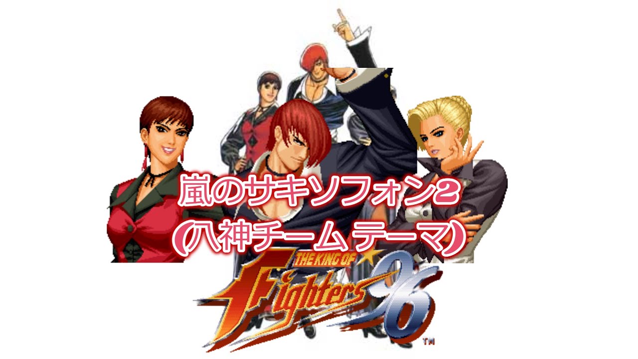 【BGM】嵐のサキソフォン2 (八神チーム テーマ)【KOF96】