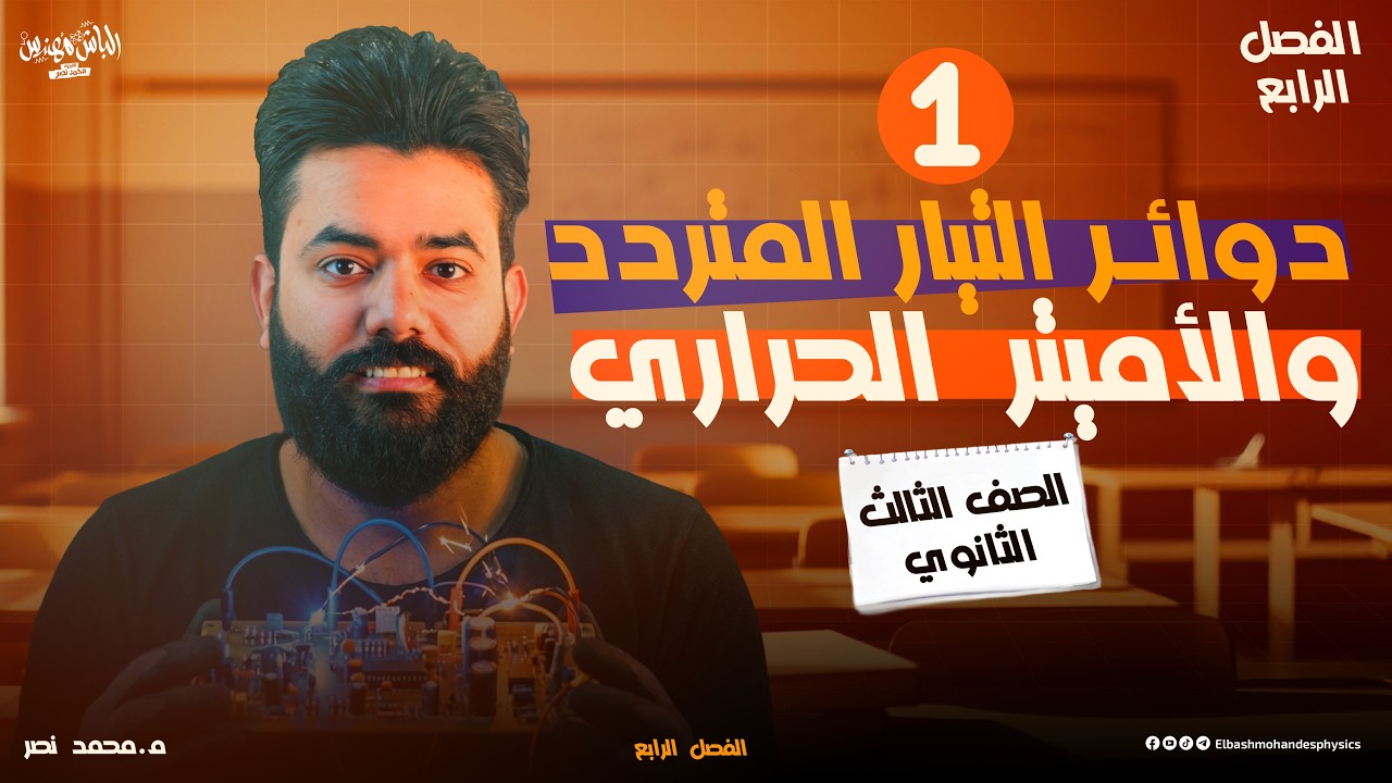 دوائر التيار المتردد والأميتر الحراري ( الفصل الرابع ) - الصف الثالث الثانوي | الباشمهندس محمد نصر