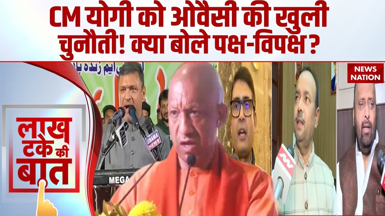 Akbaruddin Owaisi Challenges CM Yogi: अकबरुद्दीन ओवैसी की सीएम योगी को खुली चुनौती! UP News