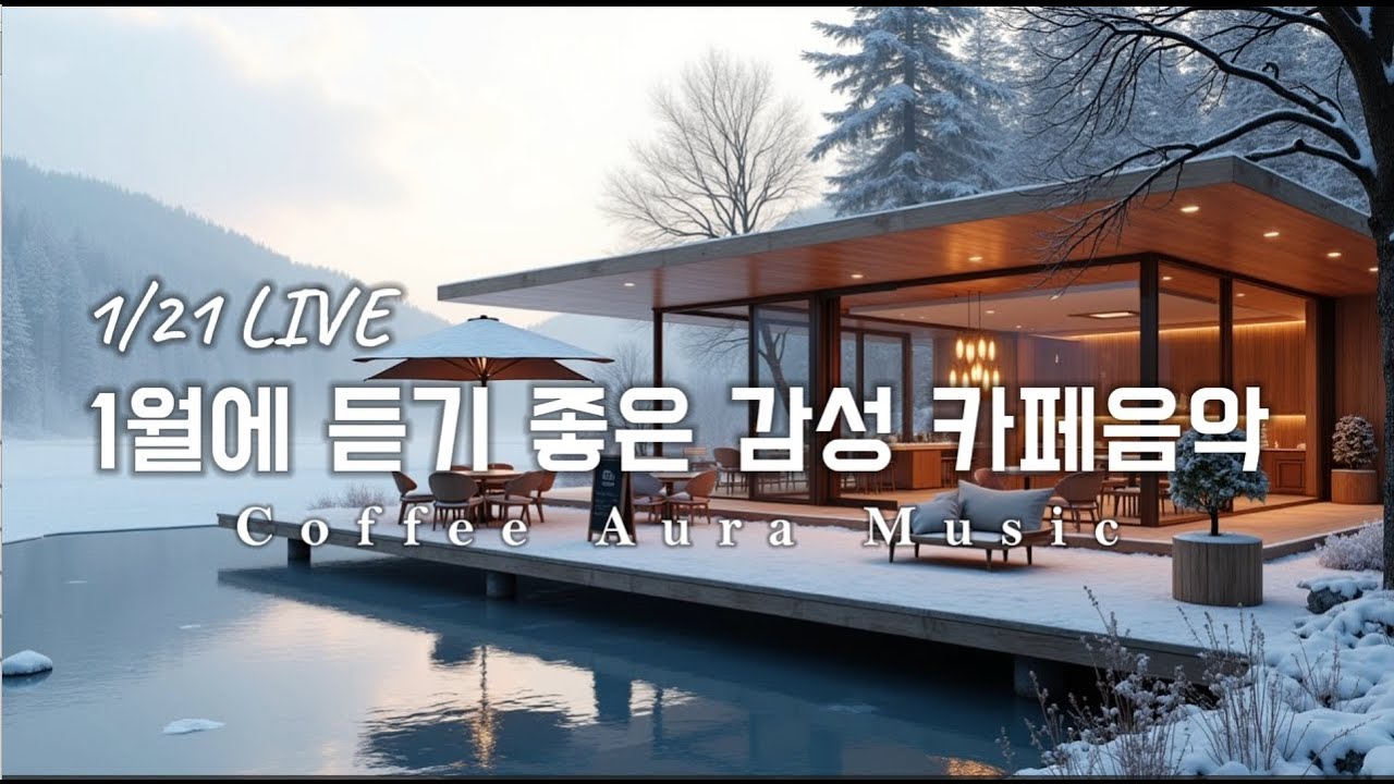 ☕ 그냥 틀어 놓으세요❄️1월 겨울 감성 팝송🎄아침에 듣기 좋은 카페 음악 플레이리스트 # 97  카페에서 듣기 좋은 음악, 마음이 편안해지는 Playlist🎧1/21 LIVE