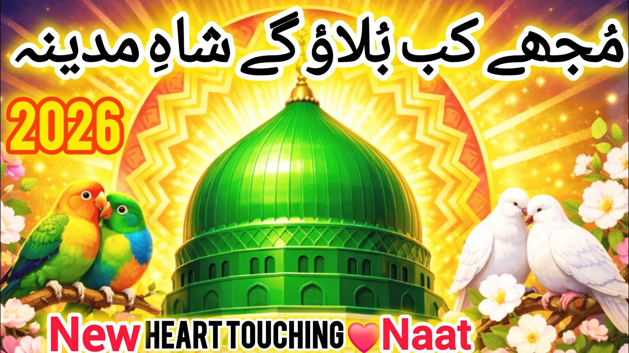 Mujhay Kab Bulao Ge Shah e Madinah ﷺ | Most Beautiful and Heart Touching Naat Sharif 2026 | New Naat
