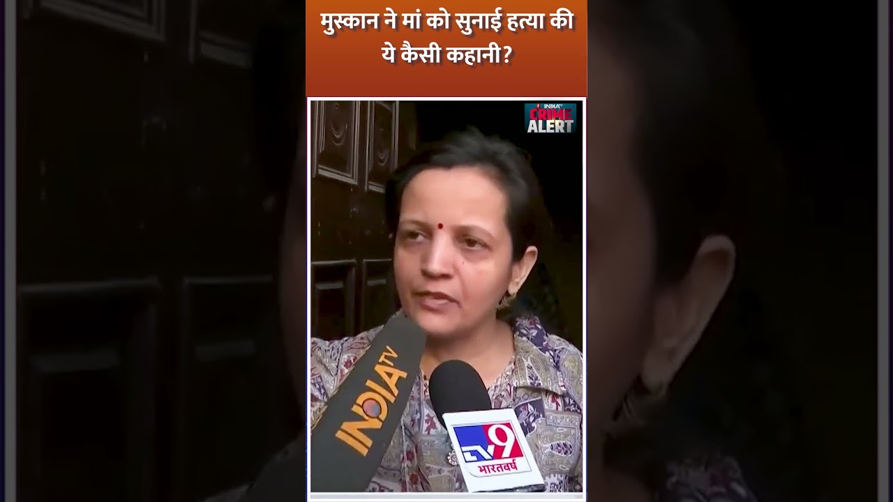 Meerut Murder Case: Muskan ने मां को सुनाई पति की हत्या की अलग कहानी! #meerutmurder #muskaansaurabh