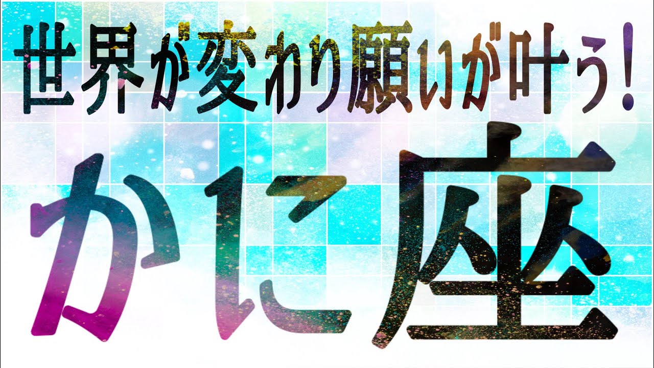 かに座さん♋️3月11日〜20日の運勢