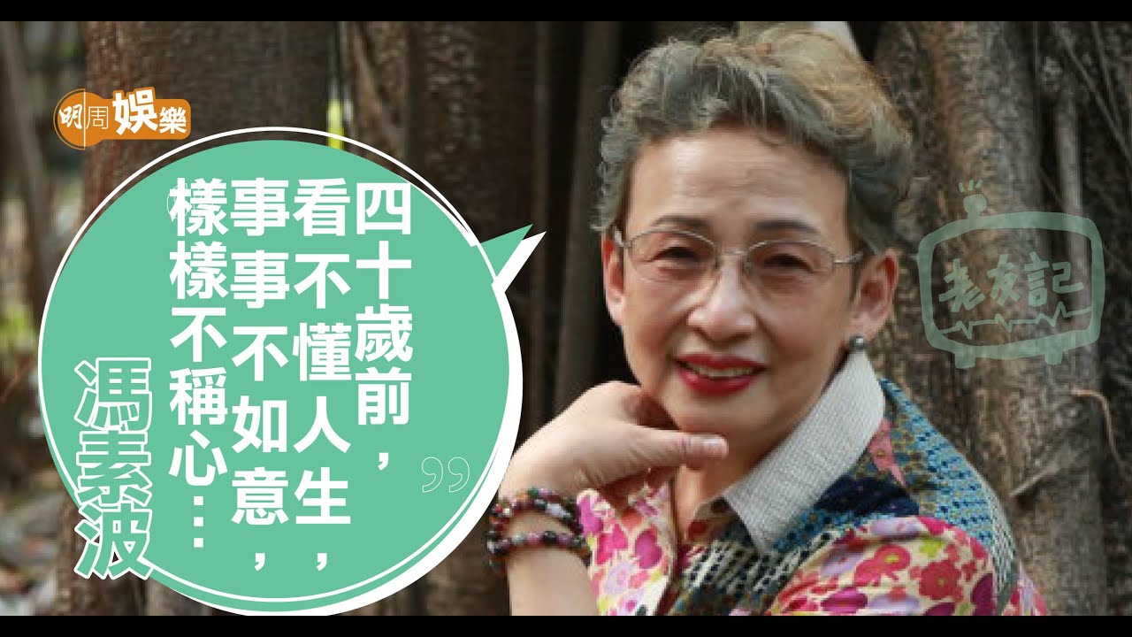 馮素波40歲前看不懂人生