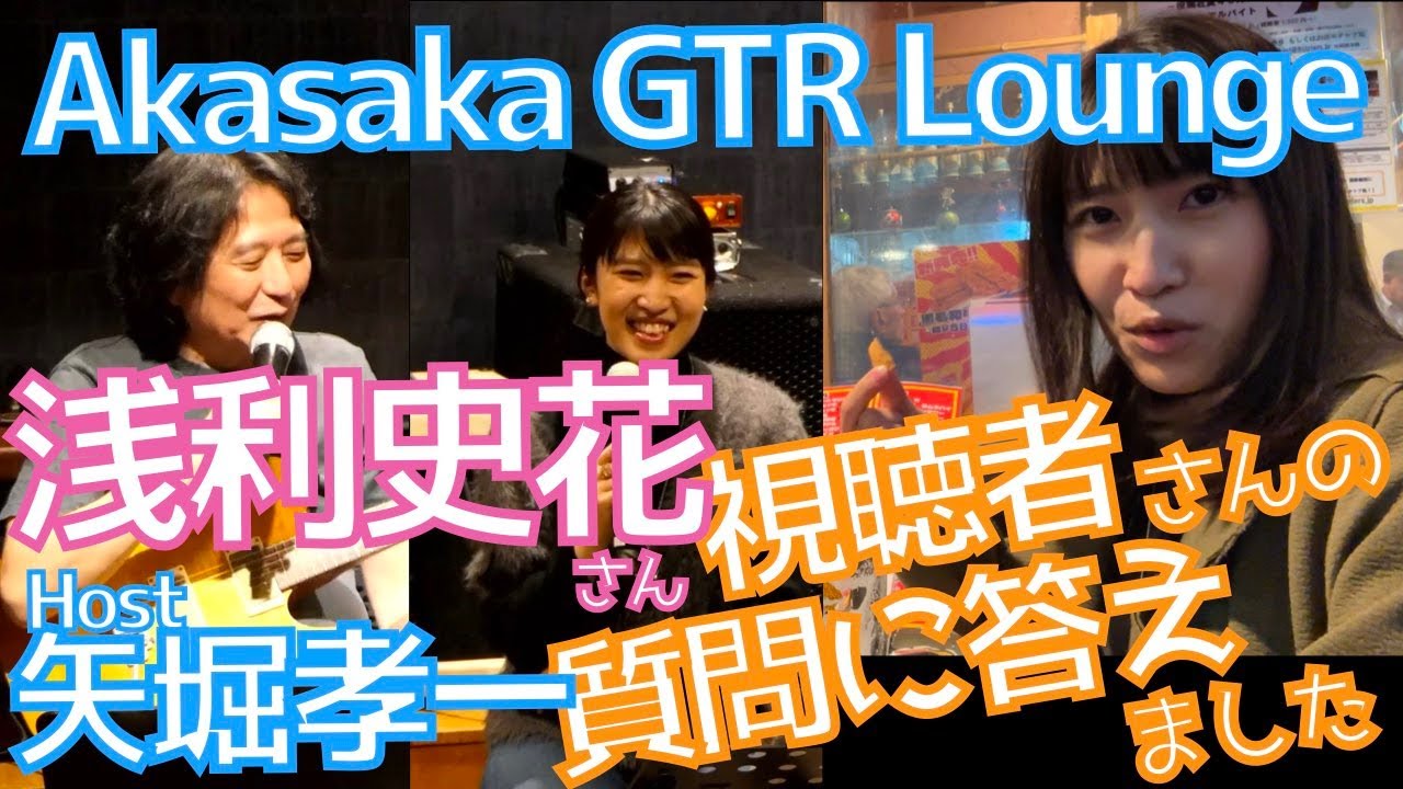 AKASAKA GTR Lounge 〜浅利史花の巻