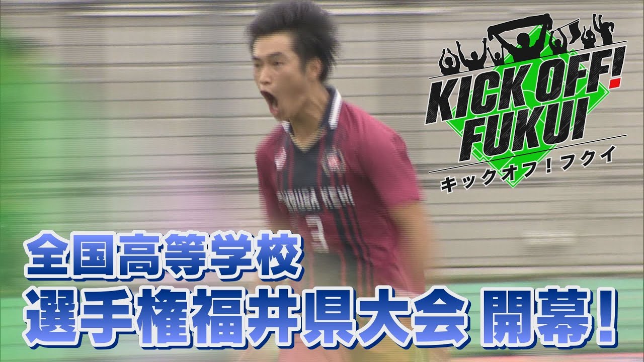 福井のサッカー情報満載！【KICK OFF! FUKUI】2024年10月7日放送回　＃28 全国高等学校サッカー選手権福井県大会　開幕！