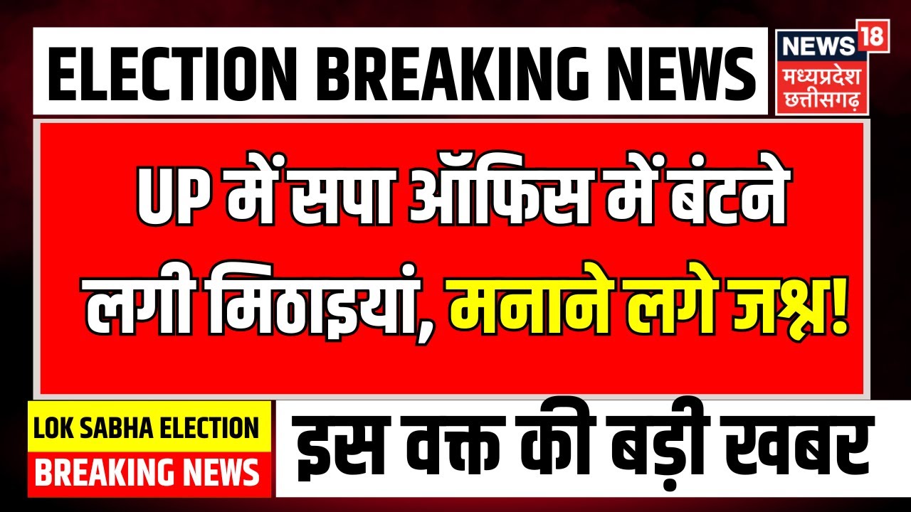 Lok sabha Election 2024 Result : UP में SP Office में बंटने लगी मिठाइयां, मनाने लगे जश्न | N18ER