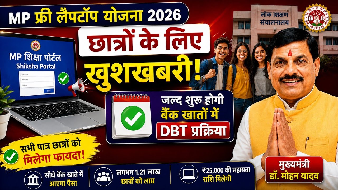 MP Free Laptop Yojana 2026 New Update | ₹25,000 DBT Payment की तैयारी