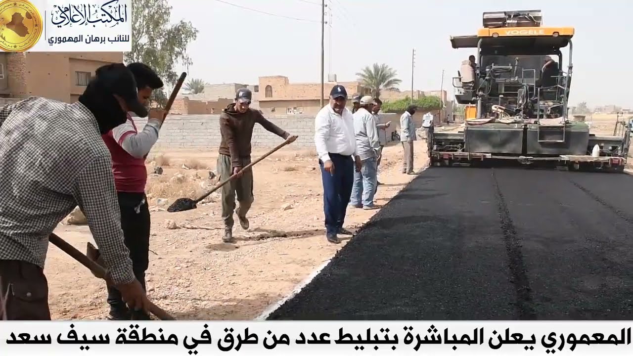 النائب برهان المعموري يعلن المباشرة بتبليط قرية سيف سعد