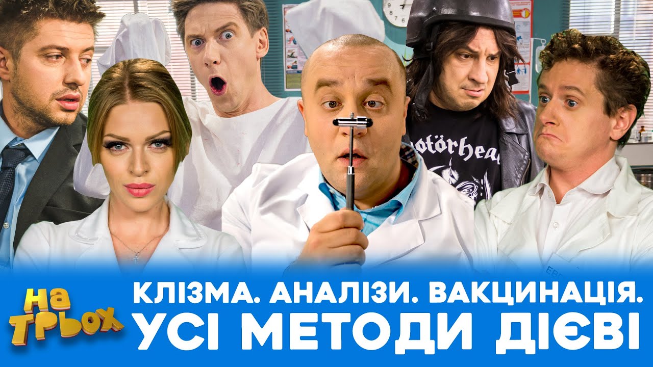 КЛІЗМА 👀 АНАЛІЗИ 🤨 ВАКЦИНАЦІЯ 😏 УСІ МЕТОДИ ДІЄВІ 😜