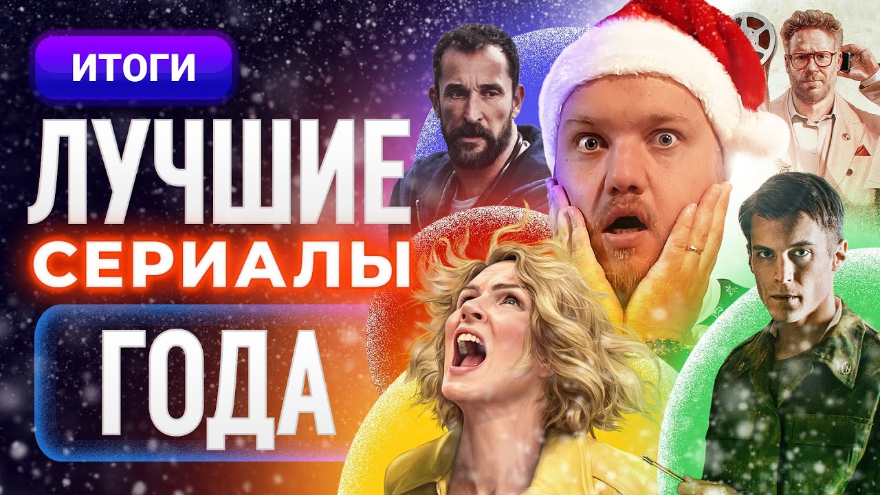 Лучшие сериалы 2025: 