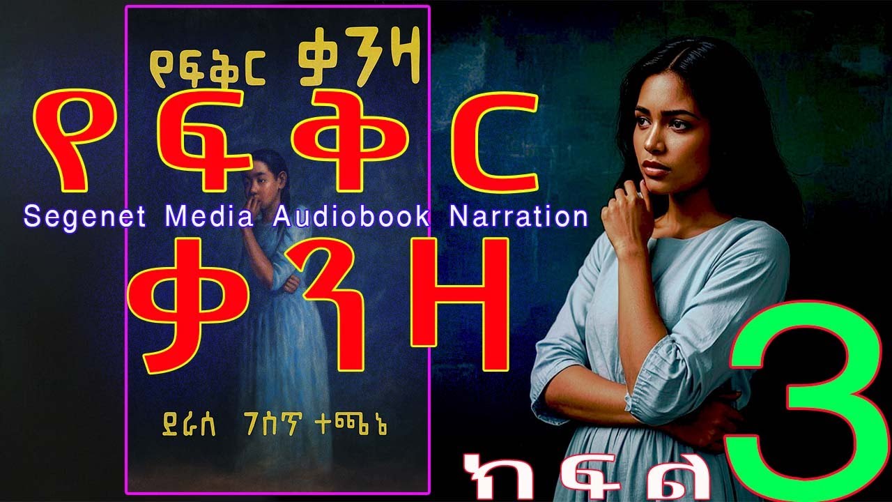 ትረካ||የፍቅር ቃንዛ||ፍቅር፣ታማኝነት፣በቀል||ክፍል 3||Ethiopian Amharic Audiobook Narration||part 3