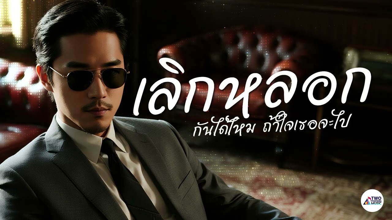 เลิกหลอกกันได้ไหม – Two Phayang Music #เพลงใหม่ล่าสุด #เพลงเพราะๆ #เพลงฮิต #เพลงดัง #music