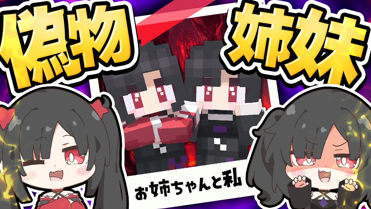 🪐【マイクラ】破壊神の可愛い…妹……？偽物姉妹😈【ゆっくり実況】