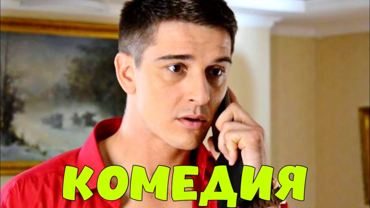 ОЧЕНЬ СМЕШНАЯ КОМЕДИЯ! НЕВЕРОЯТНЫЙ ФИЛЬМ! 