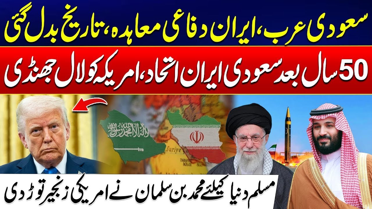 Saudi Arabia-Iran Defense Pact | Historic Alliance After 50 Years | Trump Panic