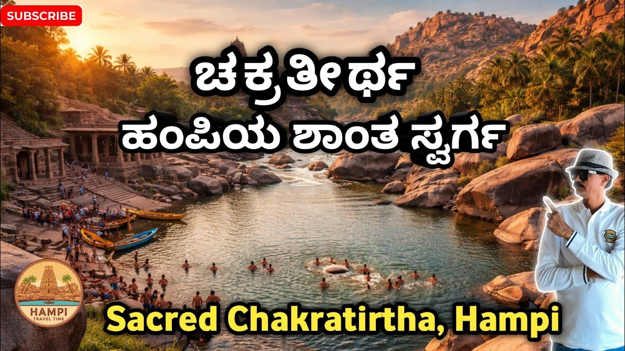 ಹಂಪಿಯ ಪವಿತ್ರ ಚಕ್ರತೀರ್ಥ | ತುಂಗಭದ್ರಾ ನದಿ ತೀರದ ಅದ್ಭುತ ತಾಣ | Sacred Chakratirtha Hampi