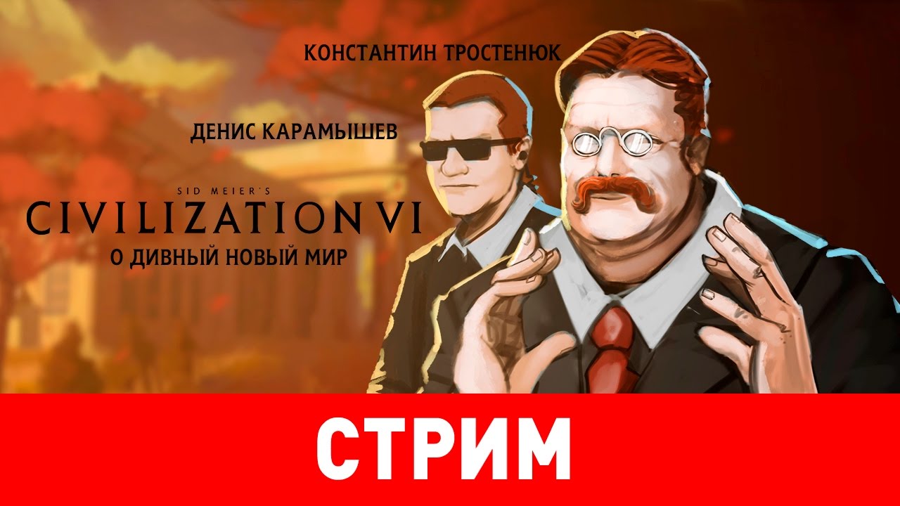Sid Meier's Civilization VI. О дивный новый мир