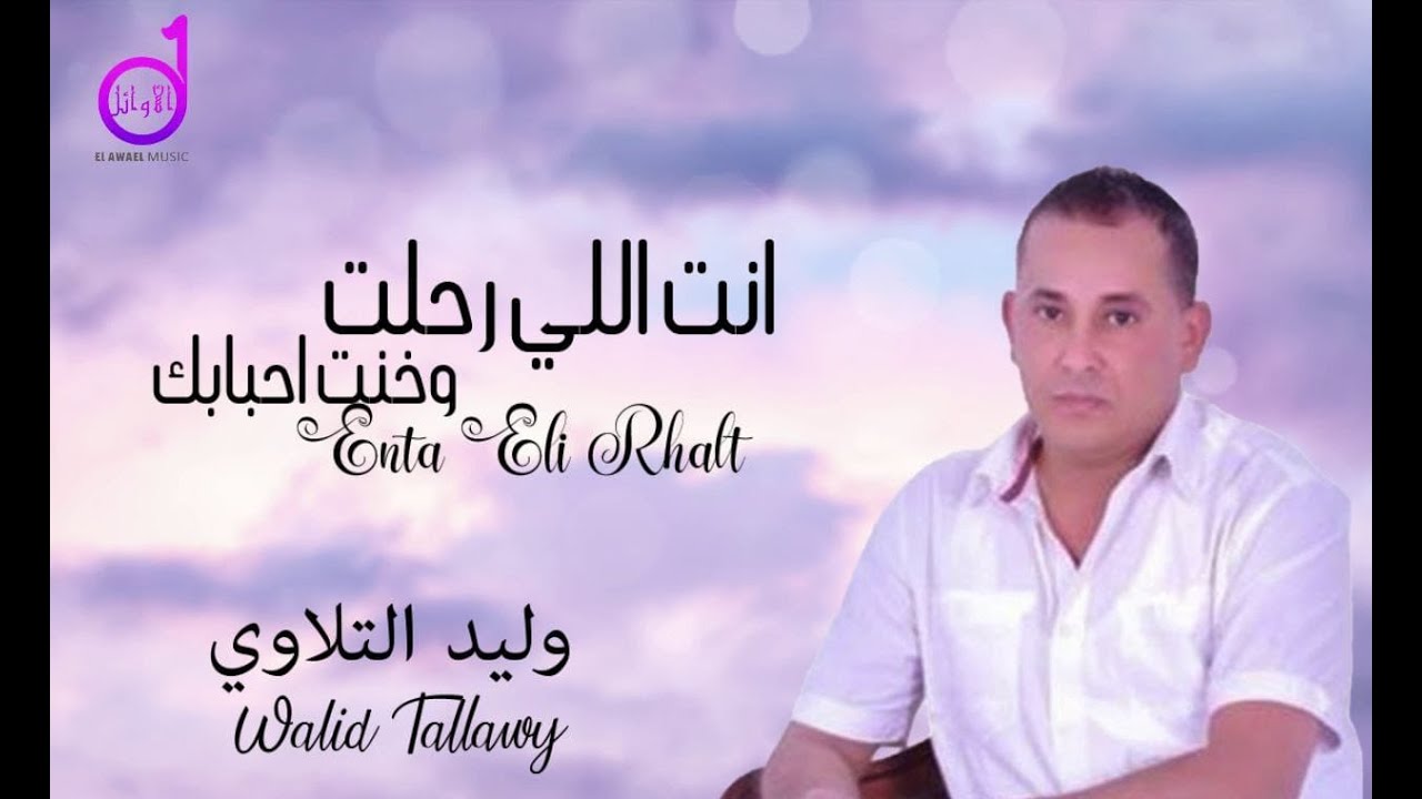 انت اللي رحلت وخنت أحبابك وليد التلاوي