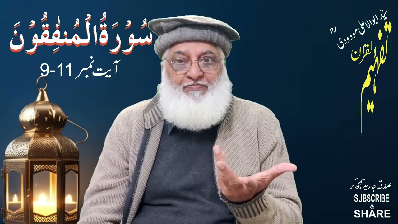 Al-Munafiqon-9-11| سورہ المنافقون 9-11 | تفہیم القران | ابوالاعلی مودودی | Javaid Sherwani
